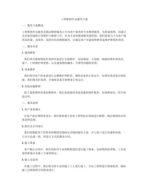 工程维修外包服务方案