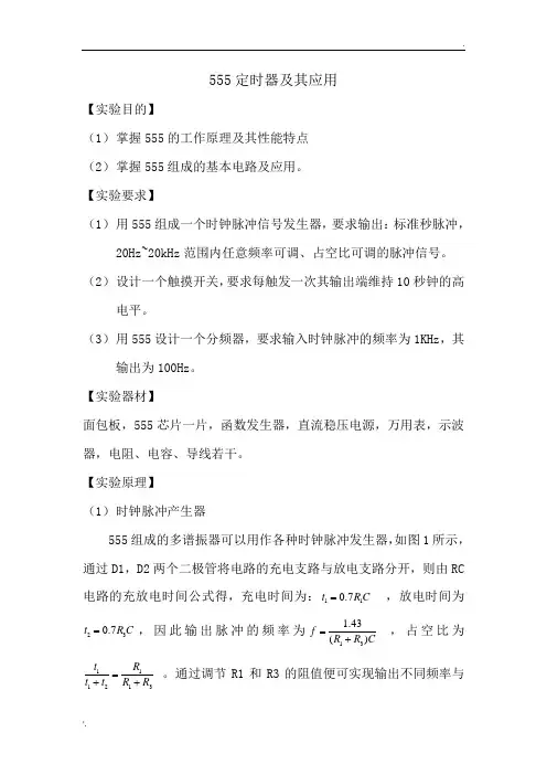 555定时器及其应用实验报告