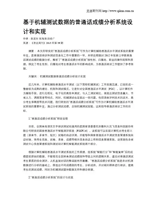 基于机辅测试数据的普通话成绩分析系统设计和实现