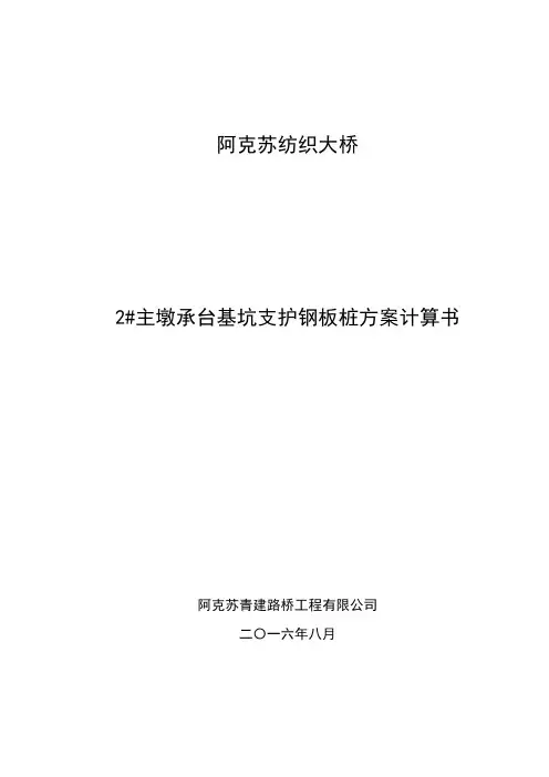 2#承台钢板桩围堰计算