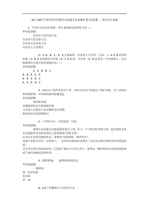 通辽年事业单位招聘考试真题及答案解析【考试版】 - 事业单位真题