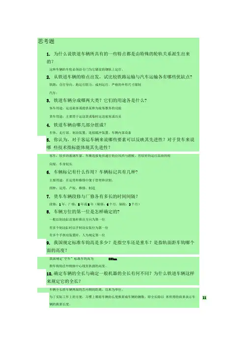 机车车辆思考题及部分答案