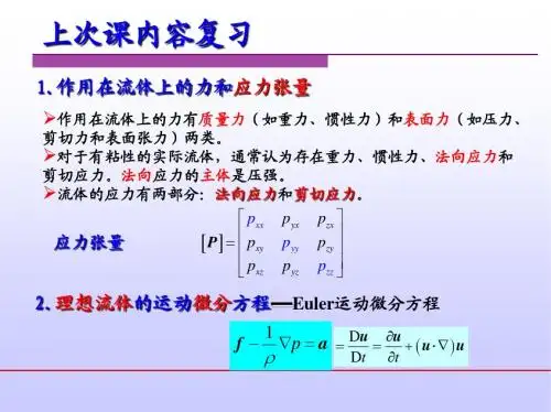 第4章 流体动力学基础(2)