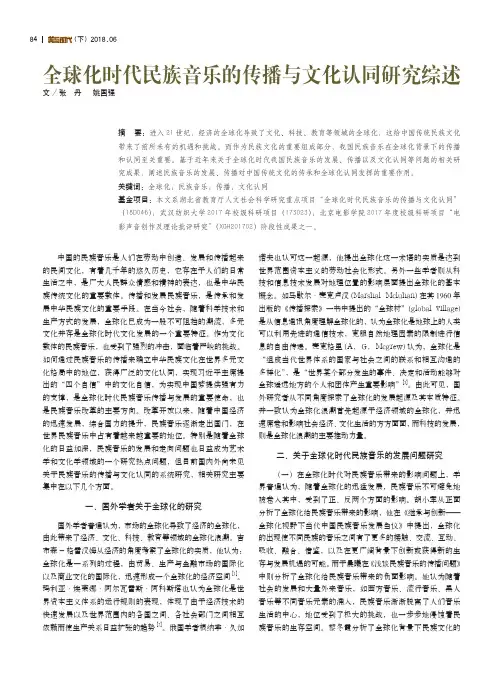全球化时代民族音乐的传播与文化认同研究综述