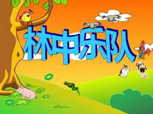 《林中乐队》 精品PPT课件3(共29张)