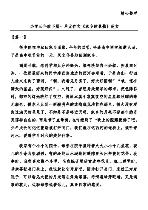小学三年级下册一单元作文《家乡的景物》范文
