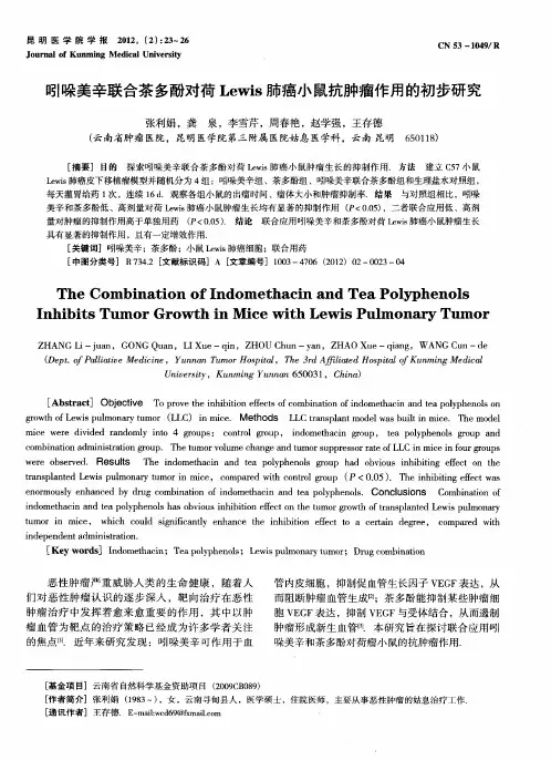 吲哚美辛联合茶多酚对荷Lewis肺癌小鼠抗肿瘤作用的初步研究