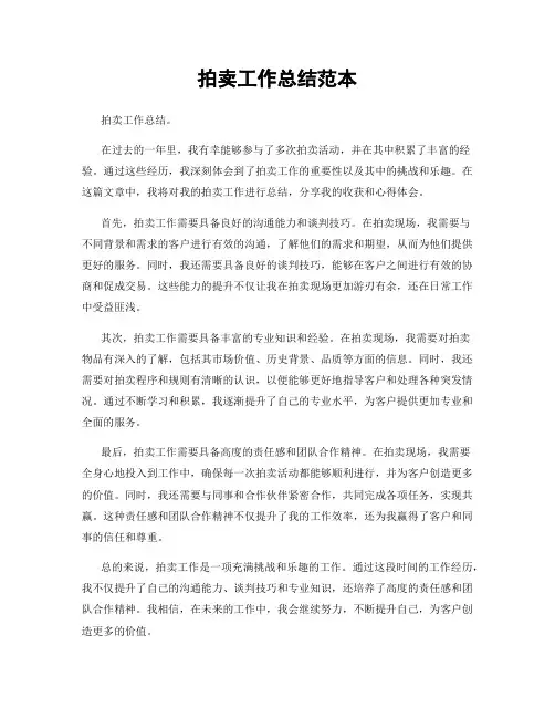 拍卖工作总结范本