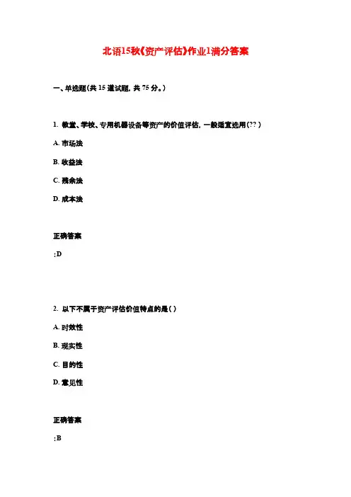 北语15秋《资产评估》作业1满分答案