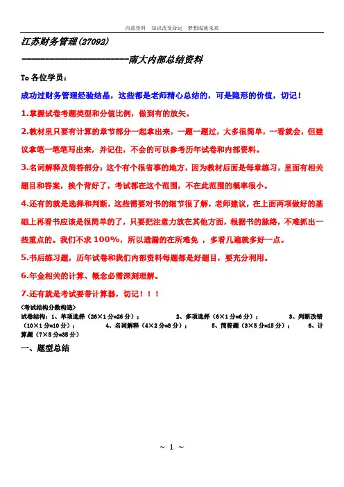 江苏财务管理(27092)南大内部资料