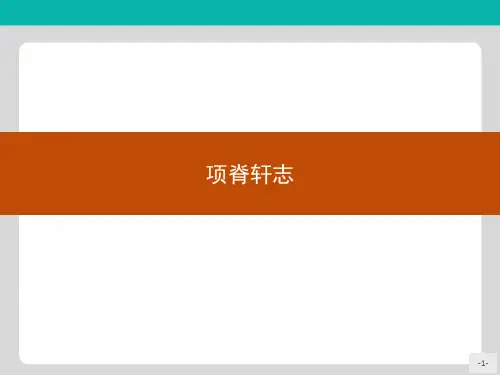 高中语文人教版选修《中国古代诗歌散文欣赏》课件：6.4项脊轩志