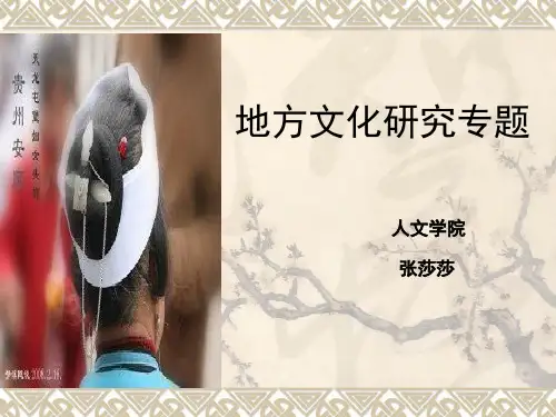地方文化研究专题