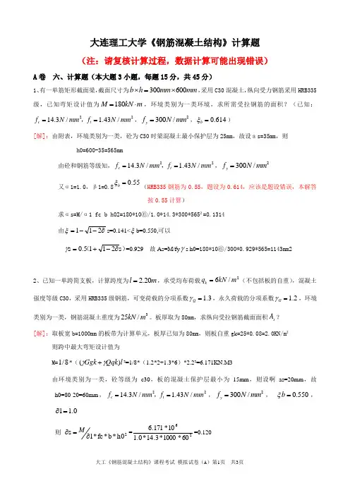 《钢筋混凝土结构》计算题