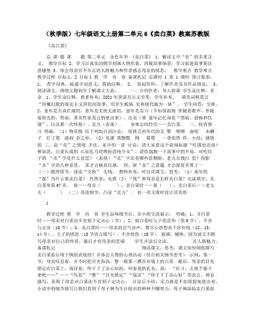 (秋季版)七年级语文上册第二单元6《卖白菜》教案苏教版