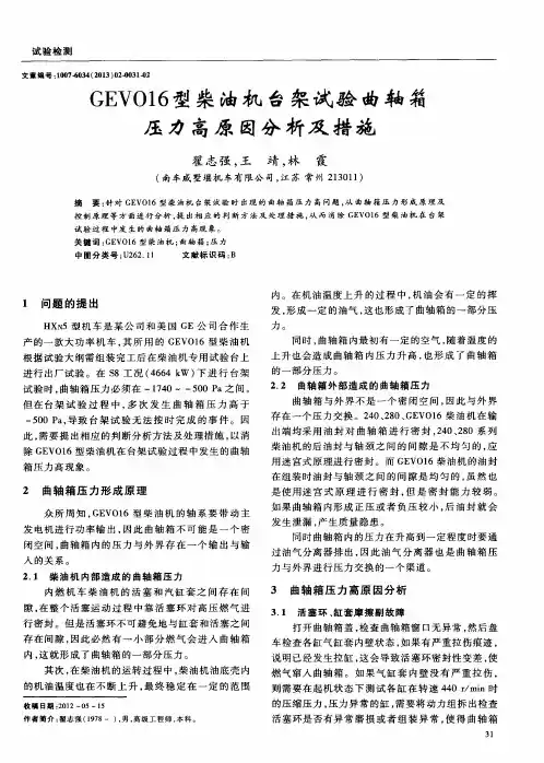 GEVO16型柴油机台架试验曲轴箱压力高原因分析及措施