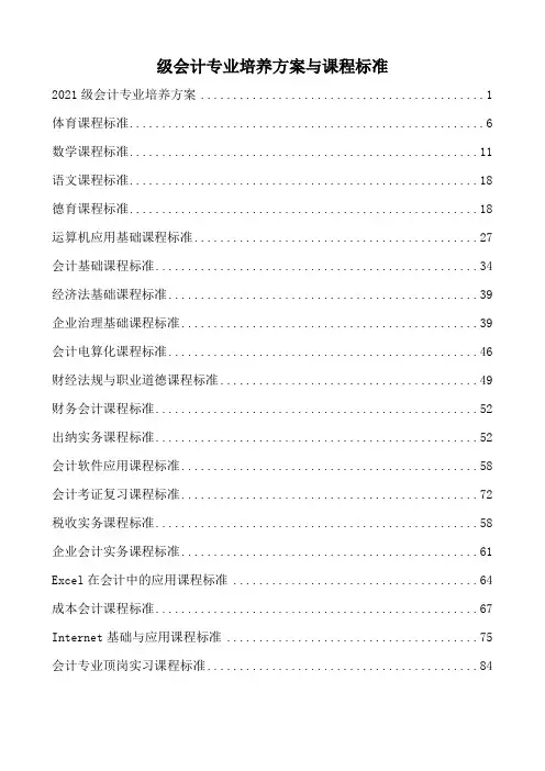 级会计专业培养方案与课程标准