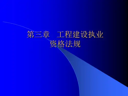 建设法规第三章