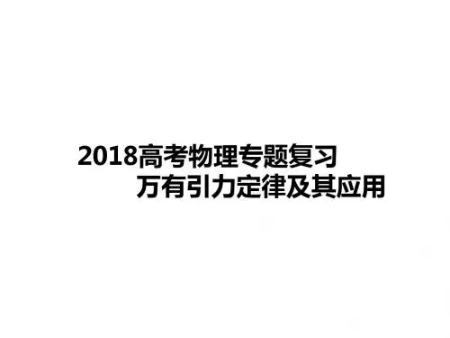 2018年高考物理专题复习《万有引力定律及其应用》课件