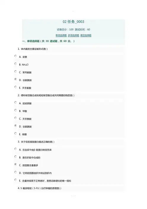 医学生物化学02任务0003