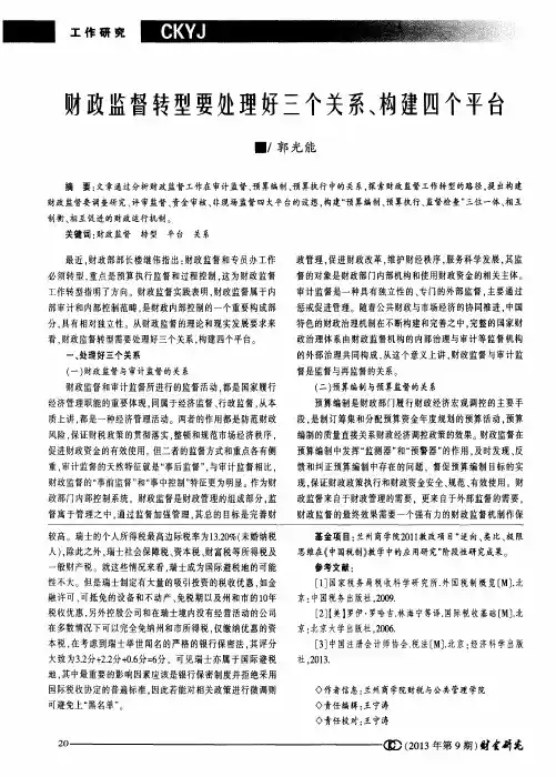 财政监督转型要处理好三个关系、构建四个平合