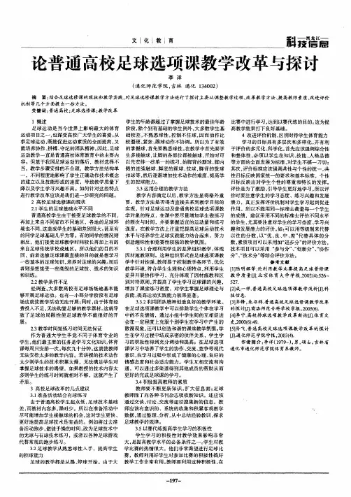 论普通高校足球选项课教学改革与探讨