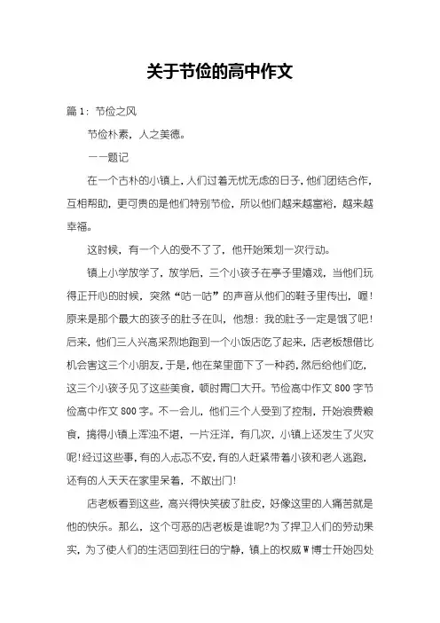 关于节俭的高中作文