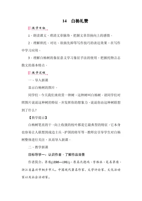 部编版八年级语文上册《 白杨礼赞》教案设计