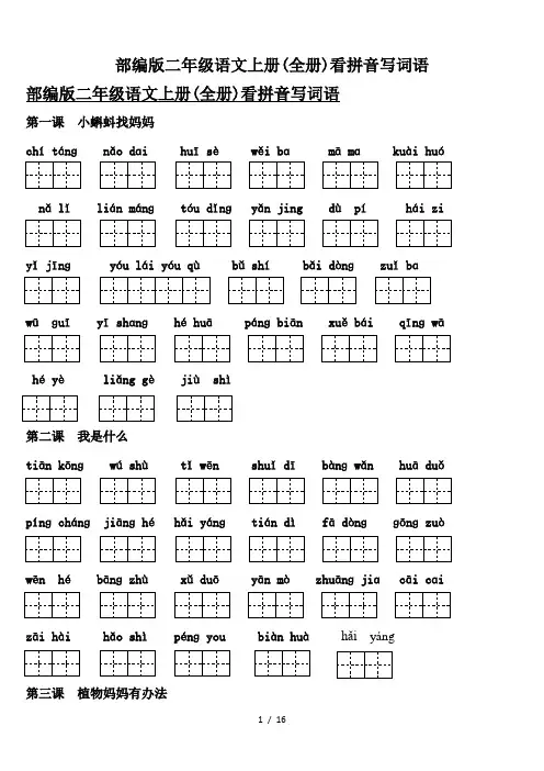 部编版二年级语文上册(全册)看拼音写词语