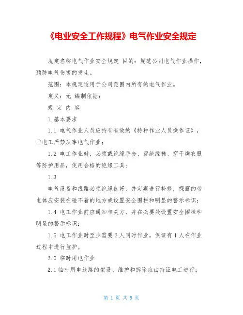 《电业安全工作规程》电气作业安全规定