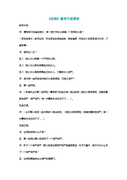 北师大五年级语文上册《迟到》教学片段赏析[名师]
