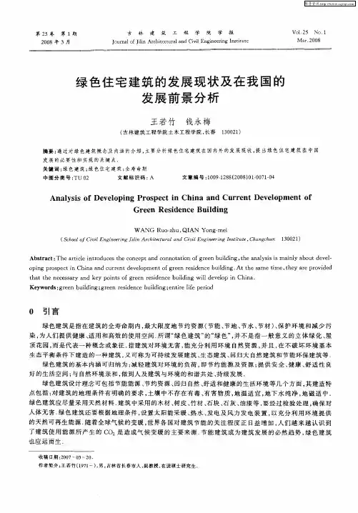 绿色住宅建筑的发展现状及在我国的发展前景分析