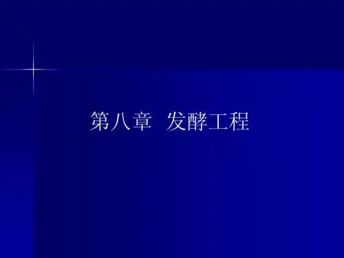 第八章发酵工程----第二讲