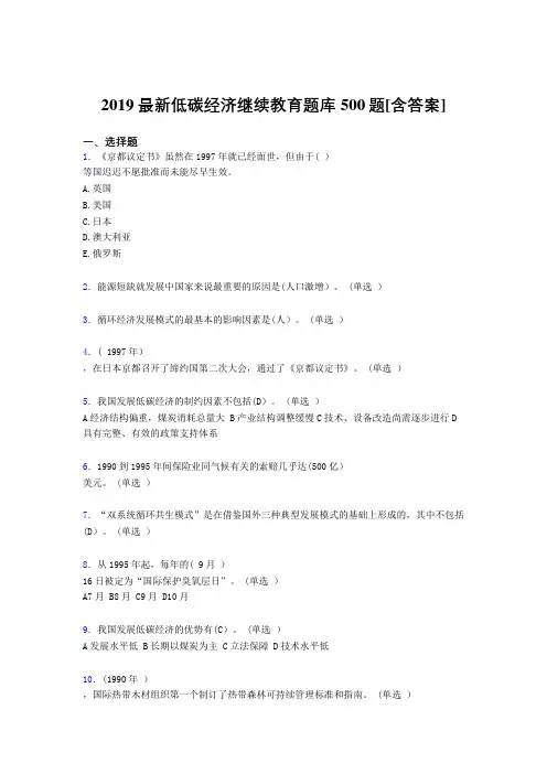 精选2019年低碳经济继续教育模拟考试题库500题(含参考答案)
