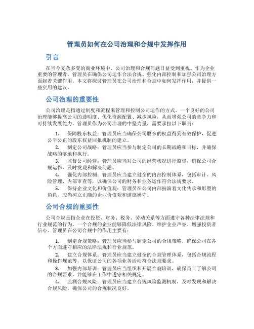 管理员如何在公司治理和合规中发挥作用