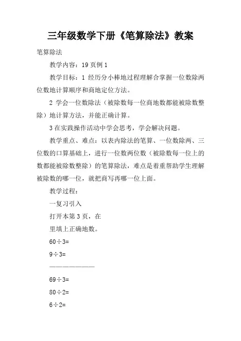 三年级数学下册《笔算除法》教案