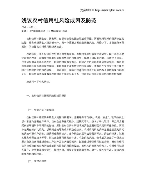 浅议农村信用社风险成因及防范