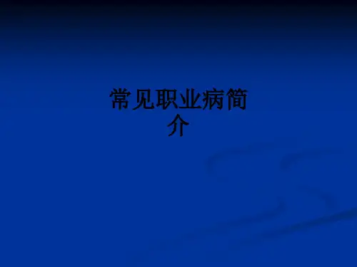 常见职业病简介ppt课件