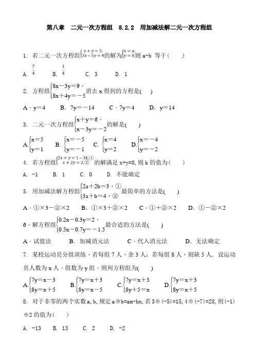 人教版七年级数学下册 第八章  二元一次方程组  8.2.2  用加减法解二元一次方程组  同步练习题 含答案