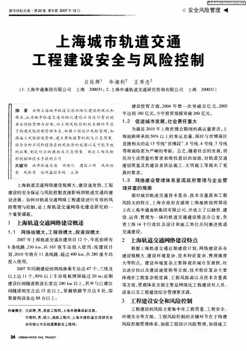 上海城市轨道交通工程建设安全与风险控制