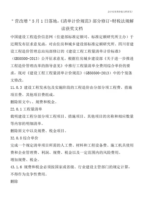 ＂营改增＂5月1日落地,《清单计价规范》部分修订-财税法规解读获奖文档