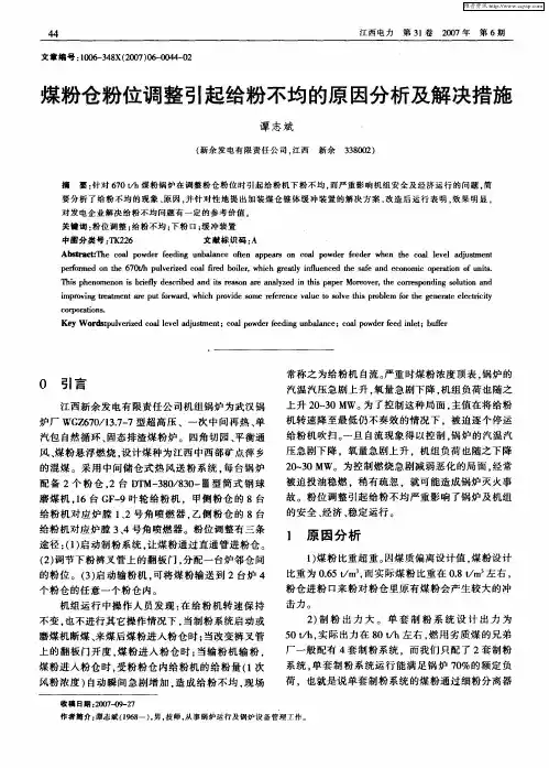 煤粉仓粉位调整引起给粉不均的原因分析及解决措施