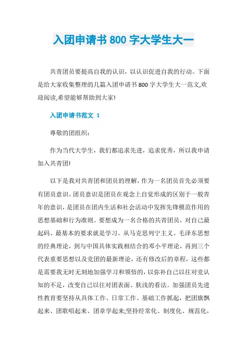 入团申请书800字大学生大一