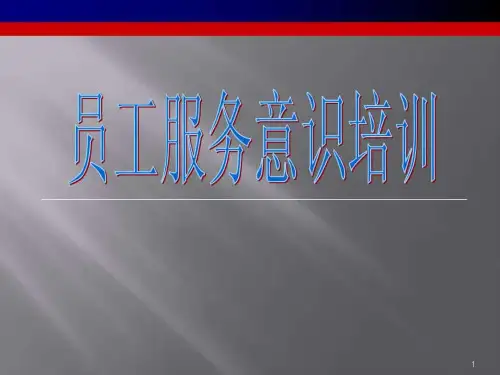 员工服务意识培训.ppt