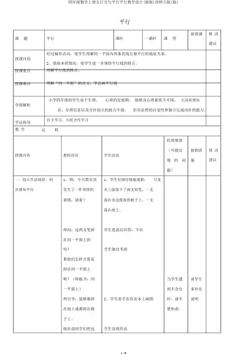 四年级数学上册五相交与平行平行教案(新版)西师大版(版)