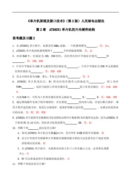 《单片机原理及接口技术(第2版)张毅刚》第2章习题及答案