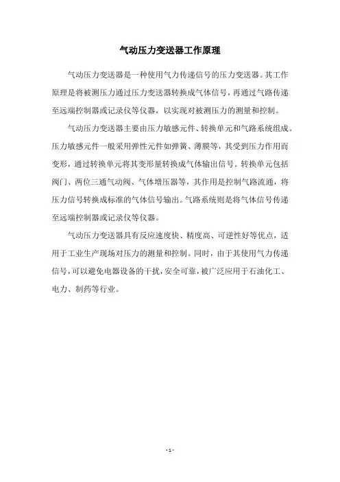 气动压力变送器工作原理