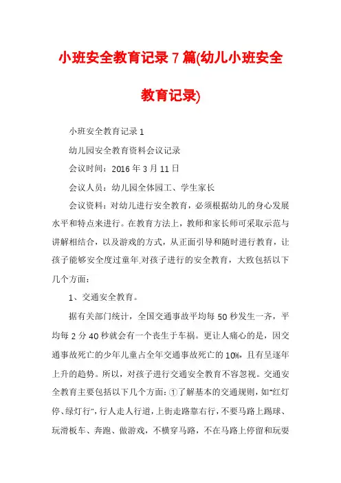 小班安全教育记录7篇