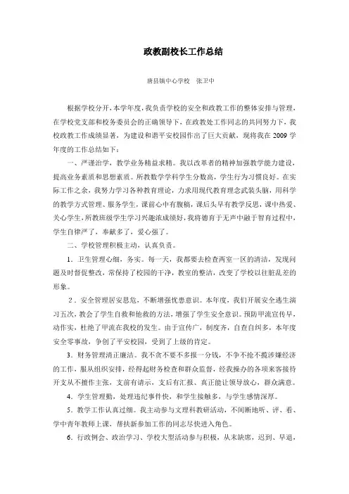 政教副校长工作总结