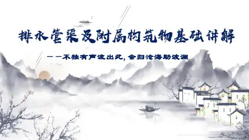 排水管渠及附属构筑物讲义