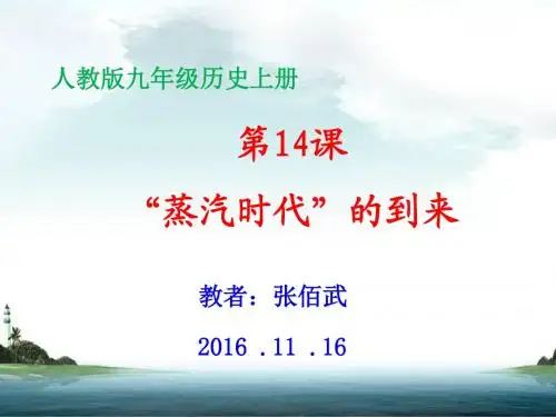 蒸汽时代的到来课件